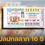 แปลปกสลาก 16 10 65